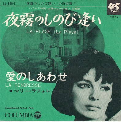 【EP】マリー・ラフォーレ/夜霧のしのび逢い('65/370円定価）