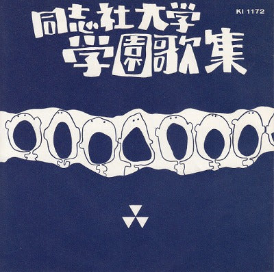 【EP】同志社大学/学園歌集