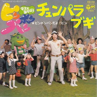 【EP】ママとあそぼうピンポンパン/チュンパラブギ(500円定価)