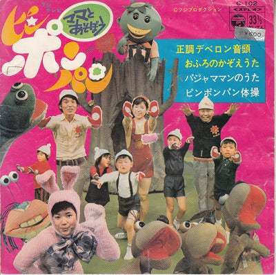 【EP】ママとあそぼうピンポンパン/正調デベロン音頭('72/600円訂正定価/4曲入りB品）