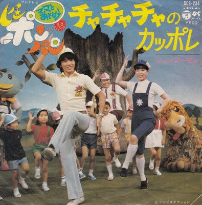 【EP】ママとあそぼうピンポンパン/チャチャチャのカッポレ('74/500円定価）