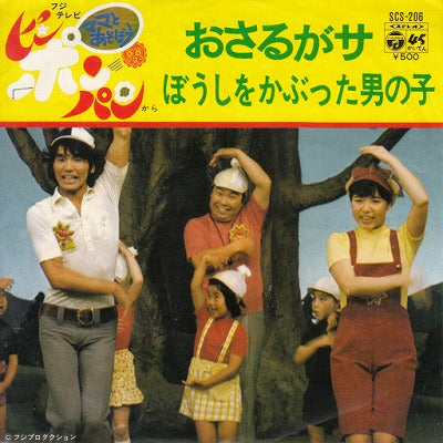 【EP】ママとあそぼうピンポンパン/おさるがサ('73/500円定価）