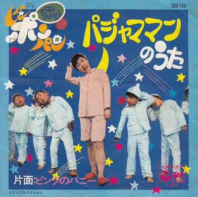 【EP】ママとあそぼうピンポンパン/パジャママンのうた('72/400円定価/B品）