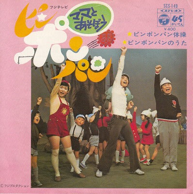 【EP】ママとあそぼうピンポンパン/ピンポンパン体操('71/400円定価）