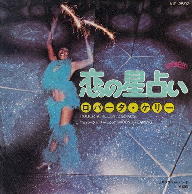 【EP】ロバータ・ケリー/恋の星占い(600円定価）
