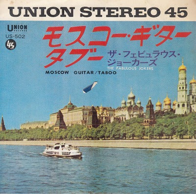 【EP】フェビュラウス・ジョーカーズ/モスコー・ギター(370円定価）