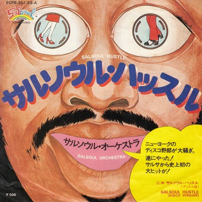 【EP】サルソウル・オーケストラ/サルソウル・ハッスル('75/500円定価）