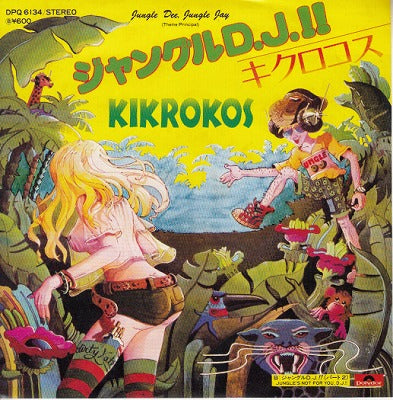 【EP】キクロコス/ジャングルDJ!!('79/600円定価）