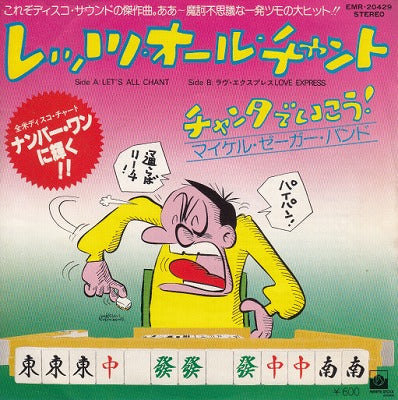 【EP】マイケル・ゼーガー・バンド/レッツ・オール・チャント-チャンタでいこう！('78/600円定価）