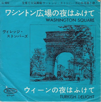 【EP】ヴィレッジ・ストンパーズ/ワシントン広場の夜はふけて('63/330円定価/B品）