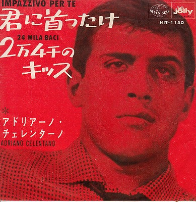 【EP】アドリアーノ・チェレンターノ/君に首ったけ('65/330円定価）