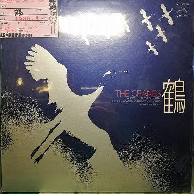 【LP】鶴/アレクサンドル・スヴェシニコフ指揮（国内盤）