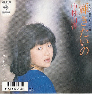 【EP】中林由香/輝きたいの('86/700円定価）