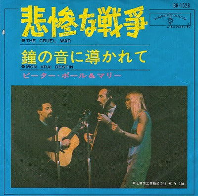 【EP】ピーター・ポール&マリー/悲惨な戦争(370円定価/赤盤）