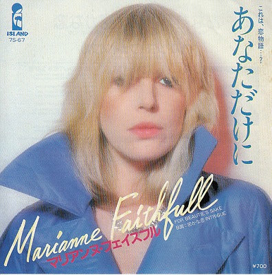 【EP】マリアンヌ・フェイスフル/あなただけに('81/700円定価）
