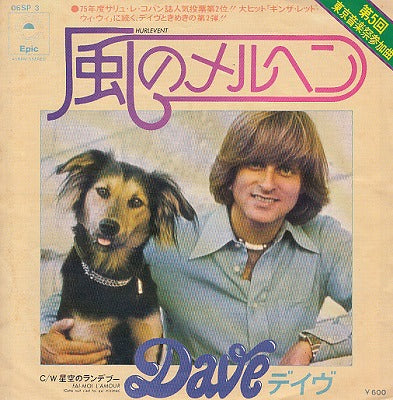 【EP】デイヴ/風のメルヘン('76/600円定価）