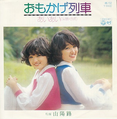 【EP】あいあい/おもかげ列車('78/600円定価）
