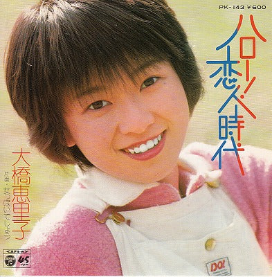 【EP】大橋恵里子/ハロー恋人時代('79/600円定価）