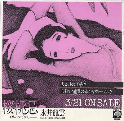 【EP】永井龍雲/桜桃忌('81/700円定価/見本盤）