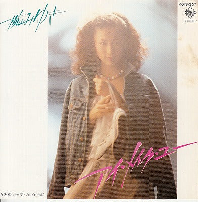 【EP】横山みゆき/アイ・メイク・ユー('82/700円定価）
