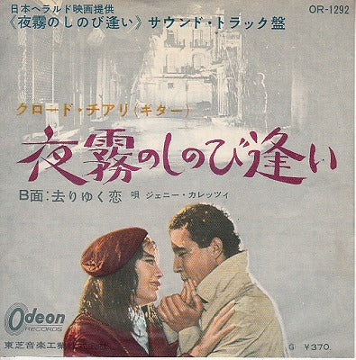【EP-OST】夜霧のしのび逢い/クロード・チアリ(370円定価）