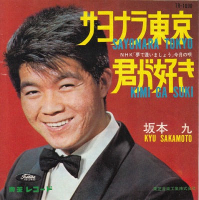 【EP】坂本九/サヨナラ東京(290円定価/赤盤）