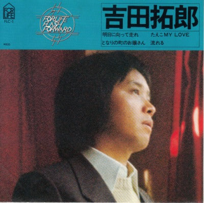 【EP】吉田拓郎/明日に向かって走れ 他(4曲入りEP/800円定価）