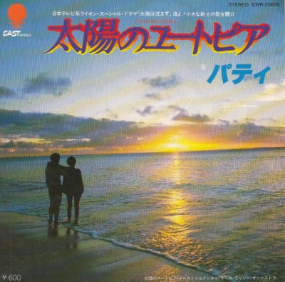 【EP】パティ/太陽のユートピア('80/600円定価）