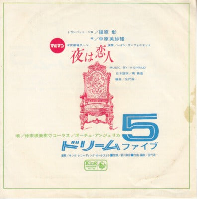 【EP】仲宗根美樹/夜は恋人('64)
