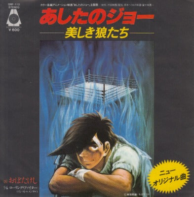 【EP】あしたのジョー-美しき狼たち-/おぼたけし('79/600円定価）