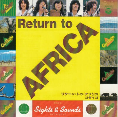【EP】ゴダイゴ/リターン・トゥ・アフリカ('80/600円定価）
