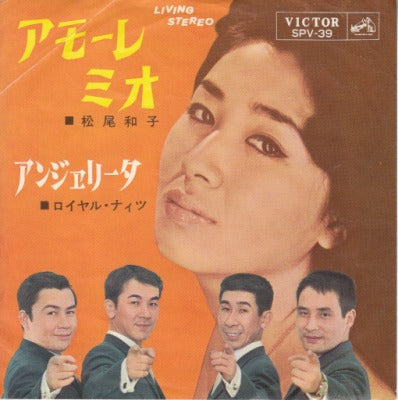 【EP】松尾和子/アモーレ・ミオ('65/300円定価）