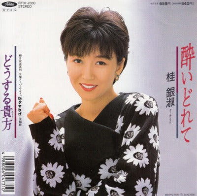 【EP】桂銀淑/酔いどれて('89/659円定価）
