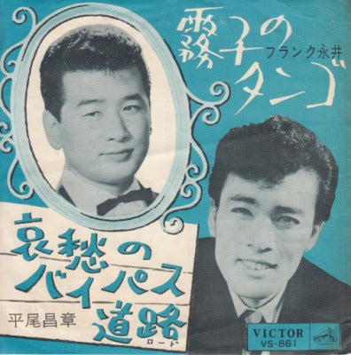 【EP】平尾昌晃/哀愁のバイパス道路('62/290円定価）