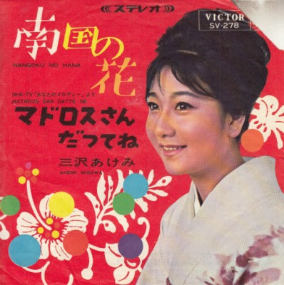 【EP】三沢あけみ/南国の花('65/330円定価）