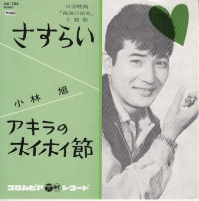 【EP】小林旭/さすらい('60/600円定価再発盤）
