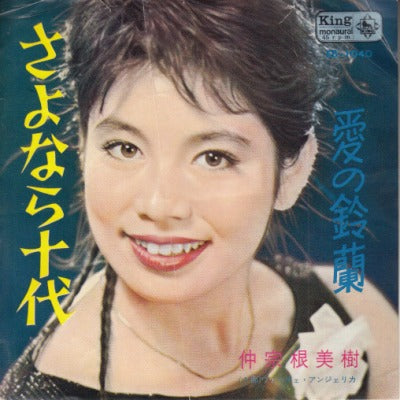 【EP】仲宗根美樹/さよなら十代('64/290円定価）