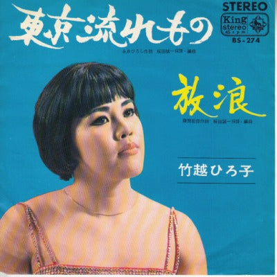 【EP】竹越ひろ子/東京流れもの('65/400円定価）
