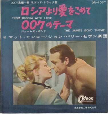 【EP】OST（マット・モンロー）/ロシアより愛をこめて(330円定価）
