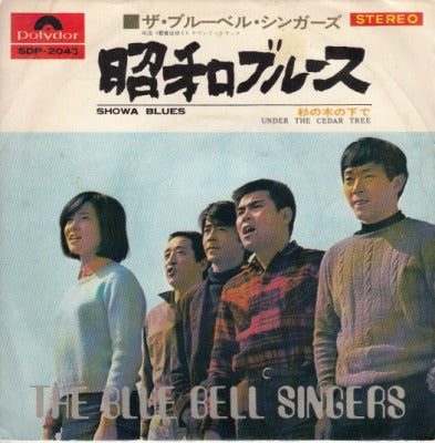 【EP】ブルーベル・シンガーズ/昭和ブルース('69/400円定価）