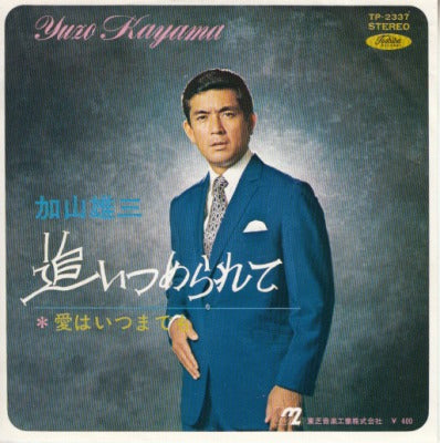 【EP】加山雄三/追いつめられて('70/400円定価）