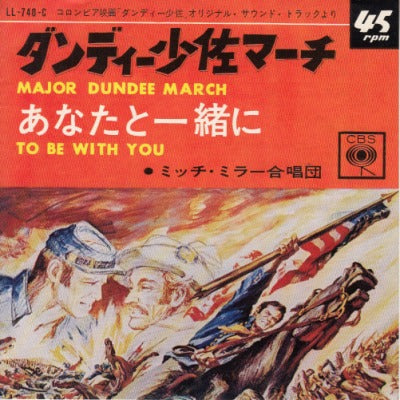 【EP-OST】ダンディー少佐マーチ/ミッチ・ミラー合唱団('65/330円定価）