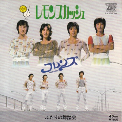 【EP】フレンズ/レモンスカッシュ('73/500円定価）