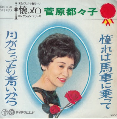 【EP】菅原都々子/憧れは馬車に乗って(500円定価）