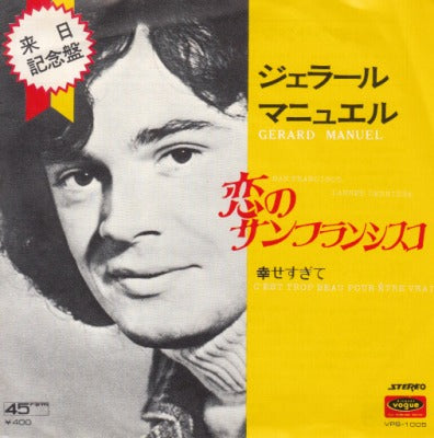 【EP】ジェラール・マニュエル/恋のサンフランシスコ('72/400円定価）