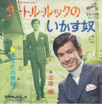 【EP】三田明/タートル・ルックのいかす奴(370円定価）