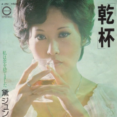 【EP】黛ジュン/乾杯('75/500円定価）
