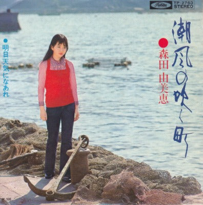 【EP】森田由美恵/潮風の吹く町(500円定価）