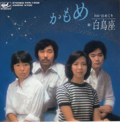 【EP】白鳥座/かもめ('81/700円定価）