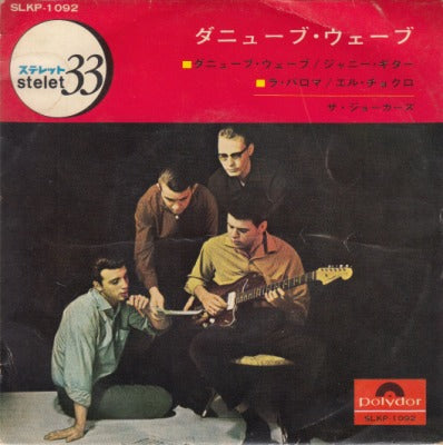 【EP】ジョーカーズ/ダニューブ・ウェーブ(4曲入り/450円定価）